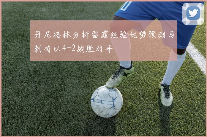 丹尼格林分析雷霆经验优势预测马刺将以4-2战胜对手