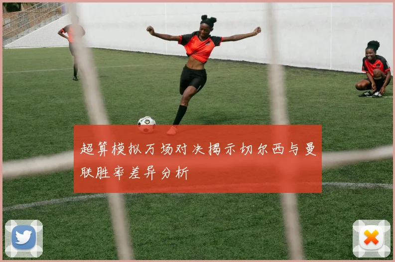 超算模拟万场对决揭示切尔西与曼联胜率差异分析