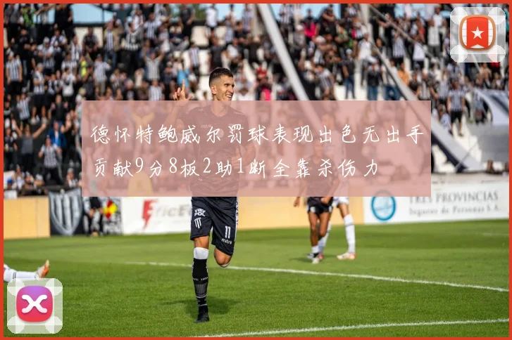 德怀特鲍威尔罚球表现出色无出手贡献9分8板2助1断全靠杀伤力