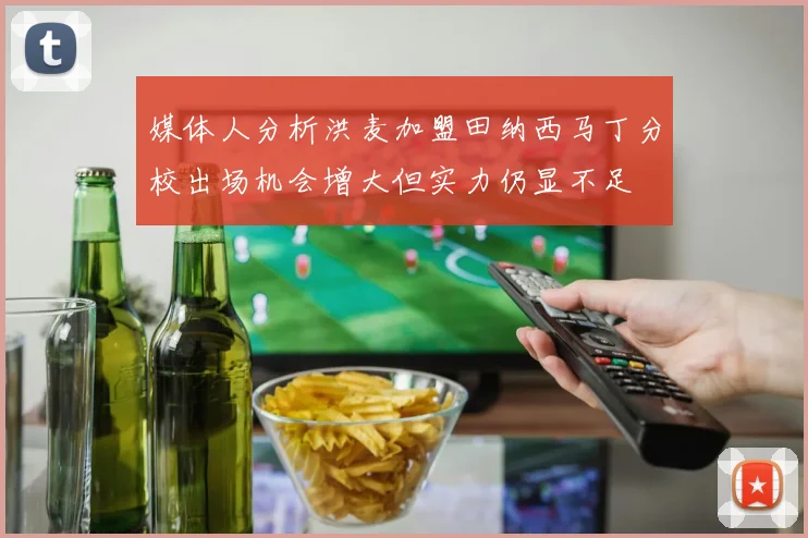 媒体人分析洪麦加盟田纳西马丁分校出场机会增大但实力仍显不足