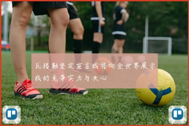 拉什福德租借巴萨重拾状态入选英格兰世界杯阵容
