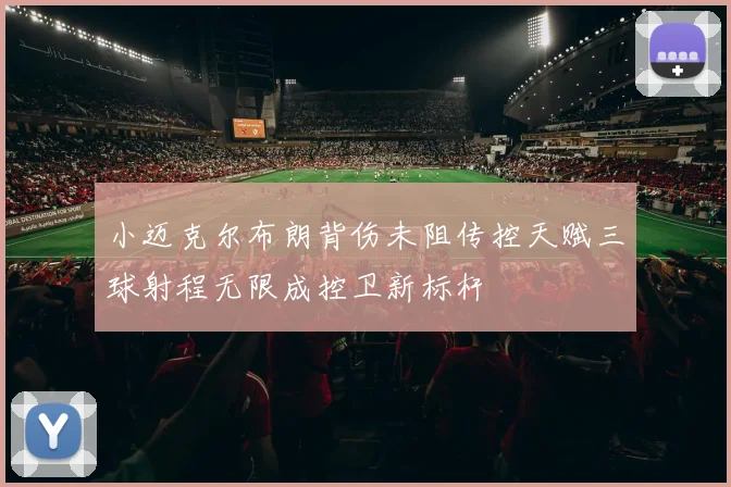 小迈克尔布朗背伤未阻传控天赋三球射程无限成控卫新标杆