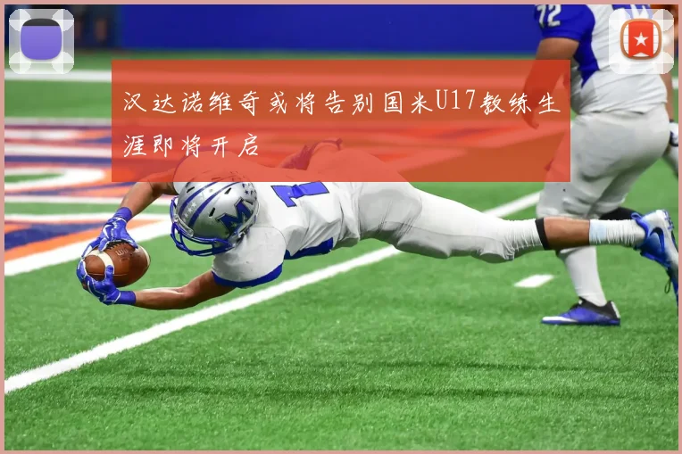 汉达诺维奇或将告别国米U17教练生涯即将开启