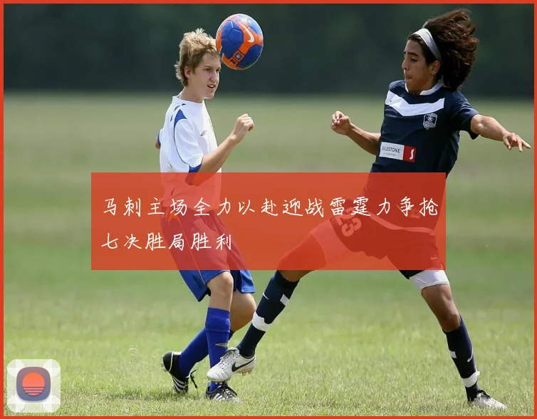 马刺主场全力以赴迎战雷霆力争抢七决胜局胜利