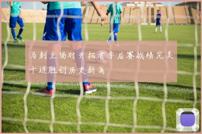 马刺主场对开拓者季后赛战绩完美十连胜创历史新高
